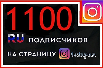 1100 русскоязычных подписчиков - АКЦИЯ