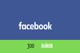 Продвижение Фейсбук 300 лайков живых