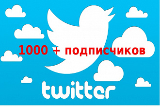 1000 Подписчиков в Twitter