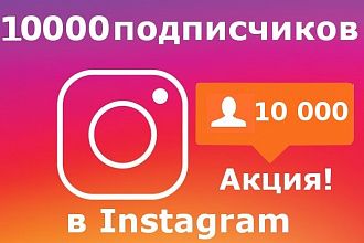 10000 подписчиков в Instagram. Акция
