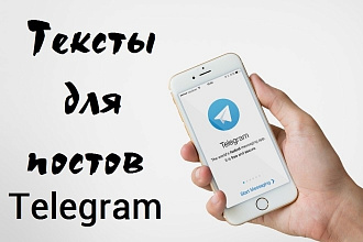 Напишу качественные продающие тексты для постов Telegram