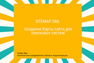 Sitemap.xml Создание карты сайта