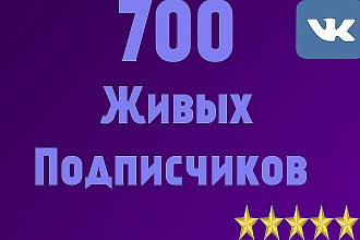 Добавлю 700 подписчиков в вашу группу Вконтакте