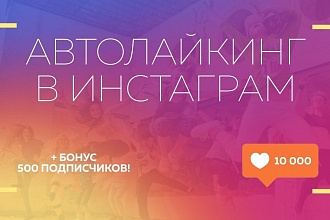7 000 живых автолайков РФ с охватом в instagram Гарантия 120 дней