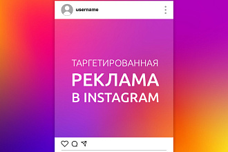 Настрою рекламу в Instagram под ваш товар