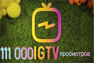 111.000 Качественных просмотров IGTV в Инстаграм