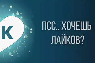 Заказ на лайки в социальной сети ВК Можно