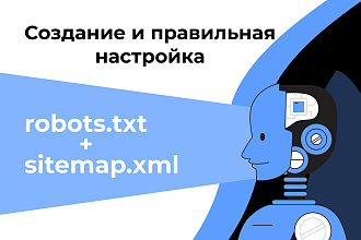 Robots.txt и sitemap.xml - создание и правильная настройка