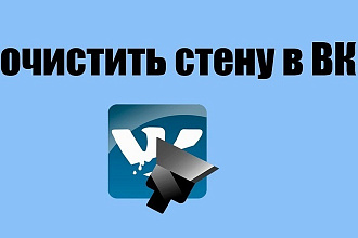 Очистить стену от записей ВКонтакте