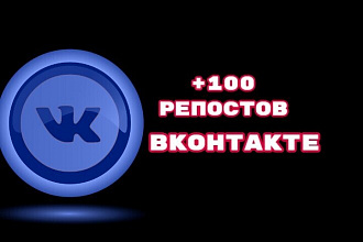 За день + 100 ЖИВЫХ репостов ВКонтакте