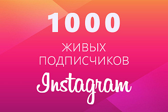 1000 подписчиков в Instagram