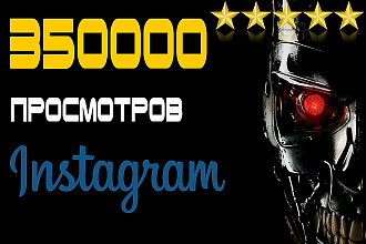 350000 просмотров Instagram Инстаграм