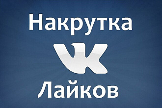 ЛЮБЫЕ 2000 ЛАЙКИ НА ЛЮБЫЕ соцсети