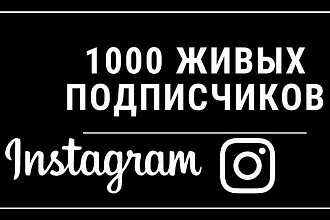 1000 русскоязычных инстаграм подписчиков