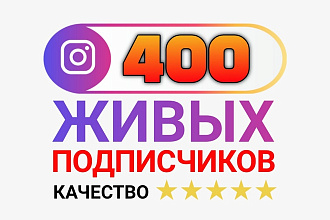 400 живых подписчиков на аккаунт инстаграм. Только русскоязычные