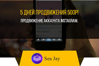 Буду продвигать ваш Instagram