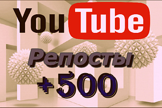 500 Репосты +200 Лайков на любое ваше видео Youtube
