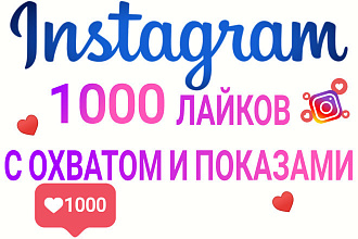 Живые Лайки в Instagram 1000 с охватом и показами