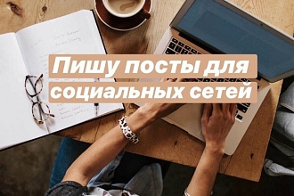 Пишу посты для соцсетей
