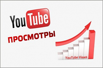 YouTube Живые просмотры Реклама в YouTube роликах от 20000