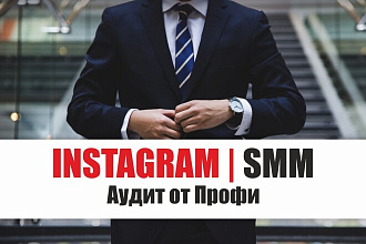 Instagram - Аудит от Профи - разбор анализ аккаунта инстаграм - SMM