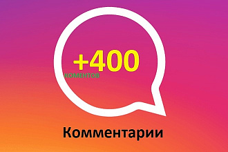 400 Комментариев Вконтакте на пост, фото