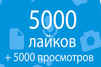 Добавлю 5000 лайков в ВК. за 500руб