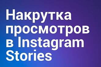 Instagram просмотр всех ваших историй
