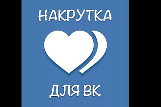 Добавлю 1000-2000 качественных лайков в ВК