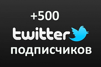 500 подписчиков в twitter