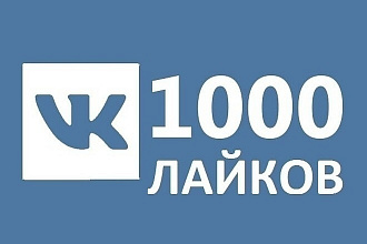 1000 лайков+500 комментариев в Вконтакте