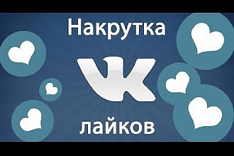 Поставлю лайки сколько нужно