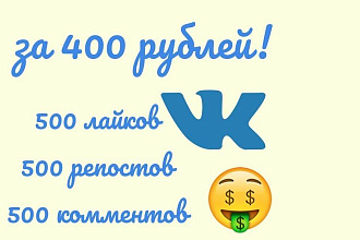 Увеличиваю количество лайков, репостов, комментов
