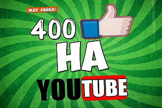 400 лайков на ваше видео в Youtube
