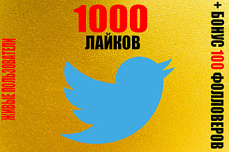 Twitter Лайки 1000 + 100 читателей