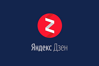 Выведу Ваш канал на монетизацию в Яндекс Дзен