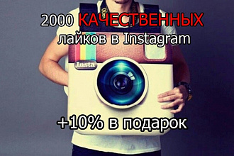 2000 лайков в Instagram +10% в подарок