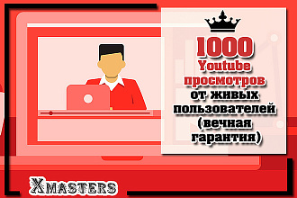 1000 Youtube просмотров от живых пользователей. Вечная гарантия