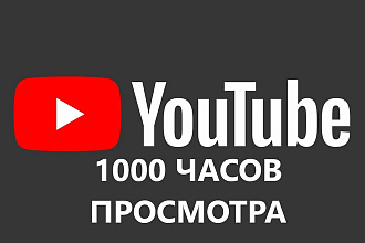 + 1000 ЧАСОВ просмотров ДЛЯ монетизации НА youtube