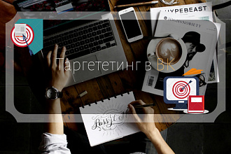 Таргет в вк. Настрою РК, оформлю группу с нуля