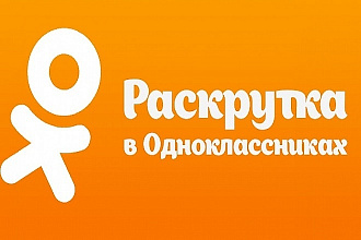 Качественная раскрутка и продвижение групп в Одноклассниках