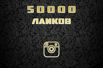 50000 лайков на ваш инстаграм