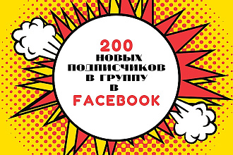 200 новых подписчиков в вашу группу в Facebook