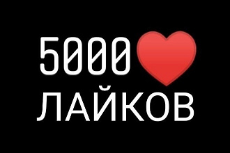 ВК 5000 Лайков