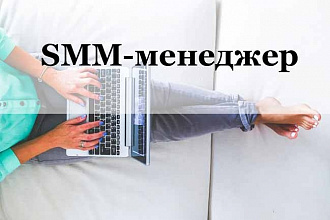 Качественное SMM продвижение в социальных сетях
