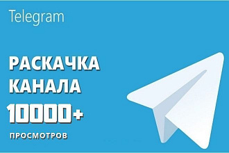 10000 просмотров на канал Telegram