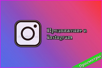 10.000 просмотров с охватом в Instagram