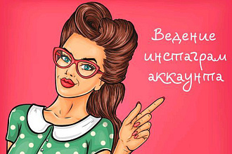Ведение Instagram аккаунта