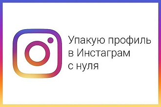 Полное продвижение аккаунта instagram с НУЛЯ