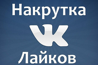 Довалю 2000 качественных лайков в ВК